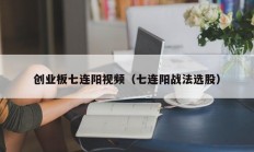 创业板七连阳视频（七连阳战法选股）