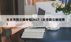 北京市新三板补贴2017（北京新三板挂牌）