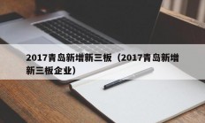 2017青岛新增新三板（2017青岛新增新三板企业）